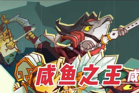 咸鱼之王咸将塔37-8怎么过