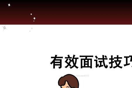 银行行长面试问题及回答技巧
