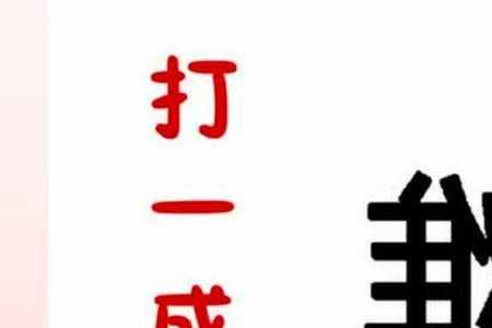 晋材楚用是不是成语
