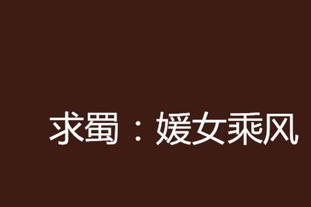带有媛字的女孩小说名字