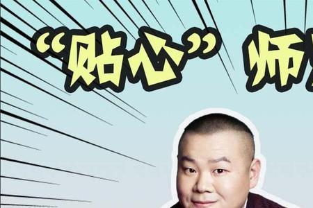 岳云鹏给师弟热场视频是哪一期