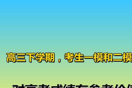 第一次省统测和一模考试区别