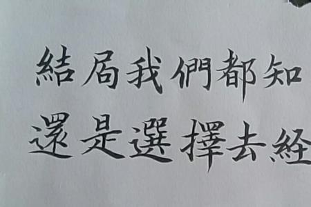 岁月如歌的繁体字怎么写呢