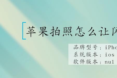 苹果拍照片怎么强制开闪光灯