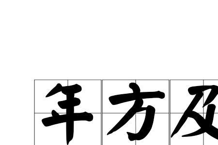 年方十岁的方什么意思