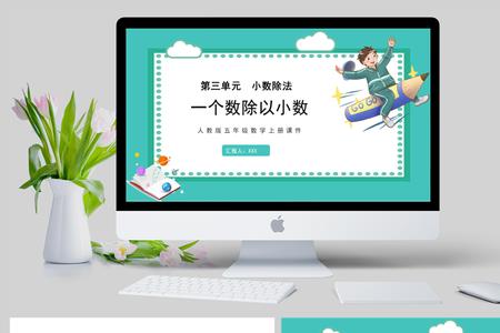 小数除以小数除不尽怎么办