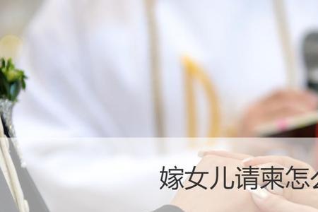 亲戚嫁女礼物怎么写