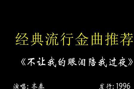眼泪陪我过夜原唱