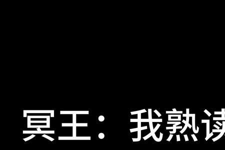 仁者无敌冥王经典语录