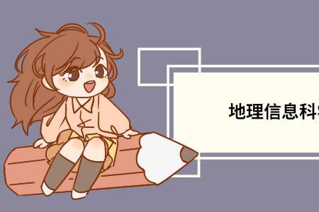 地理信息科学就业最多的部门