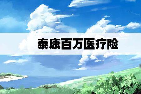 每月0.6元的百万医疗保险靠谱吗