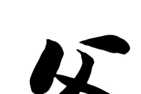 父字少一点是个什么字