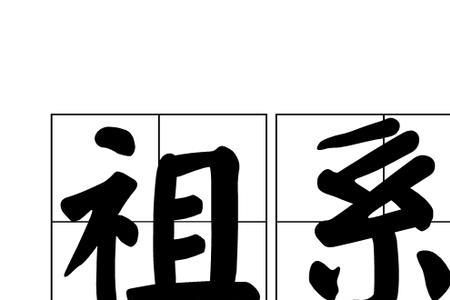 祖可以组什么词有两个字的吗