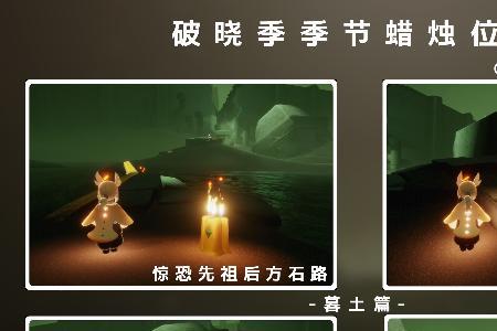 光遇禁阁图可以获得两个蜡烛
