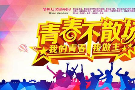 青春不散场经典语录下一句