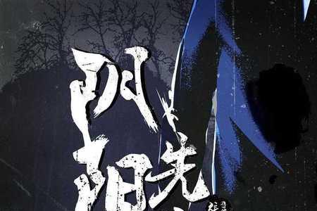 历史上真的有阴阳先生吗
