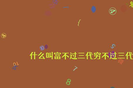 穷不过三代是指绝后吗