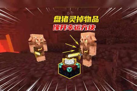 我的世界和猪灵交易会掉什么