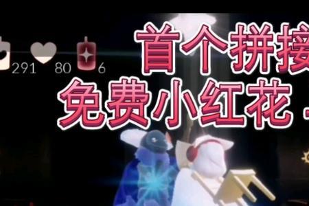 光遇小红花头饰是哪个先祖