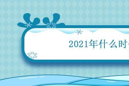 2021年幼升小什么时候开学