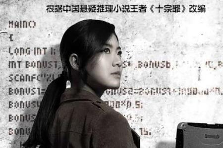 十宗罪适合多大孩子看
