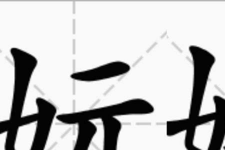 嫮字广东话读音