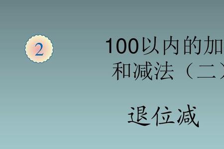 还剩多少是用加法还是用减法