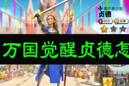 万国觉醒贞德有必要觉醒么