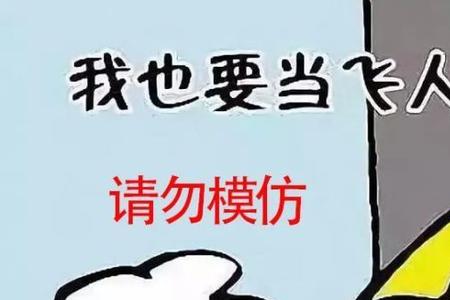 人从几米高跳下无生命危险