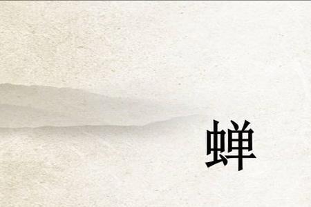 蝉这首诗给了我们什么启示