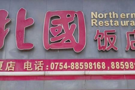 北国饭店是全国连锁吗