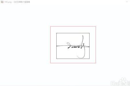 wps怎么把签字抠出来放到word里