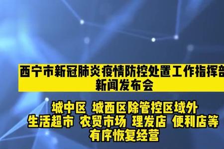 西宁农贸市场恢复营业通知
