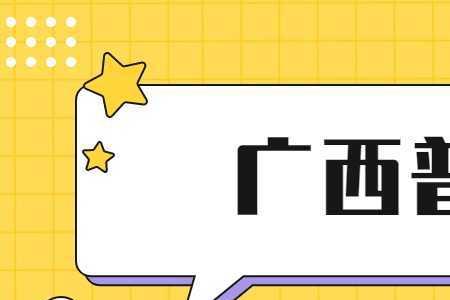 广西人说普通话为什么搞笑