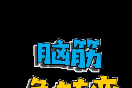 脑筋急转弯什么花力气最大