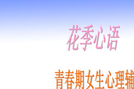 青春期女生固执怎么办