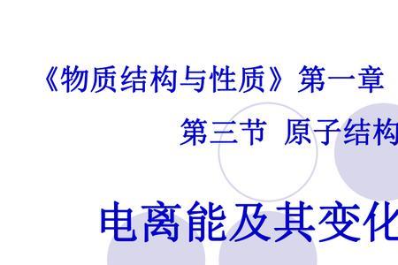 电离能计算公式