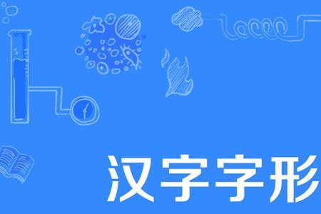 什么叫做品字形结构