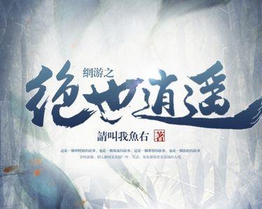 绝世逍遥村官类似的小说