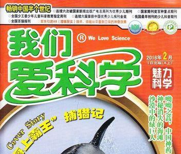 我们爱科学儿童版和少年版区别