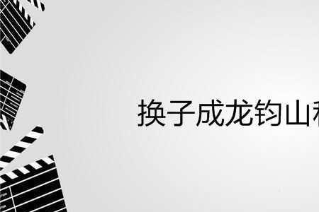 玉华和钧山接吻大结局