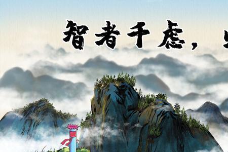 智者千虑的隐晦含义