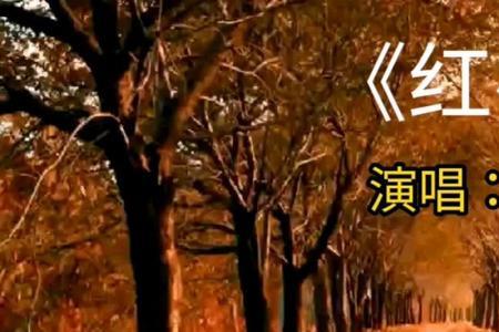 红唇原唱完整版男生版加长版