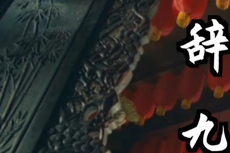 辞九门回忆每句歌词的意思