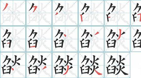 灶和焰的偏旁有什么特点
