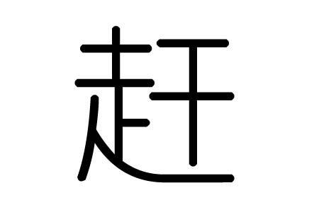 赶字怎么记