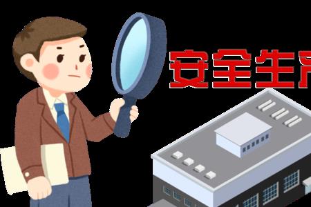 安全生产存在的问题与不足