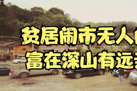 贫居闹市无人问全诗