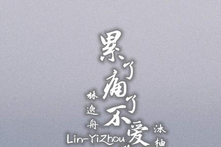 累了伤了不爱了歌词