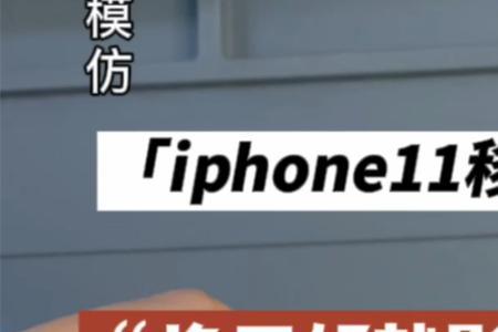 苹果11换了电池如何去掉维修提示